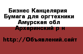 Бизнес Канцелярия - Бумага для оргтехники. Амурская обл.,Архаринский р-н